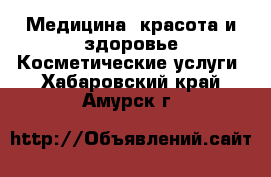 Медицина, красота и здоровье Косметические услуги. Хабаровский край,Амурск г.